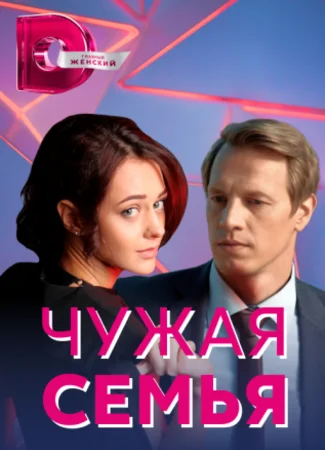 Чужая семья