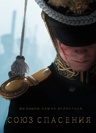 Союз спасения