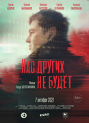 Нас других не будет
