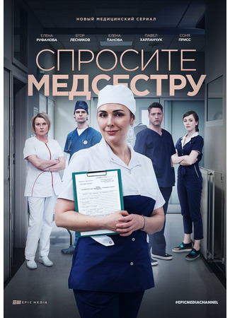 кино Спросите медсестру 16.10.21