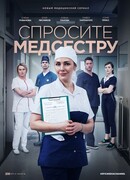 Спросите медсестру сезон 1