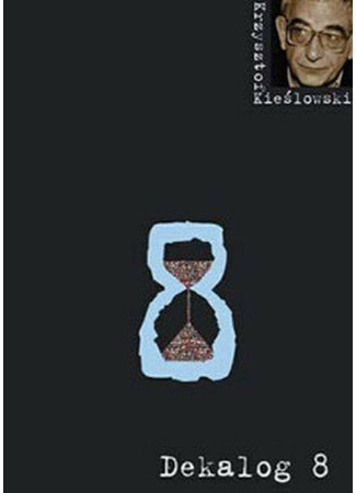 кино Декалог (Dekalog) 17.10.21