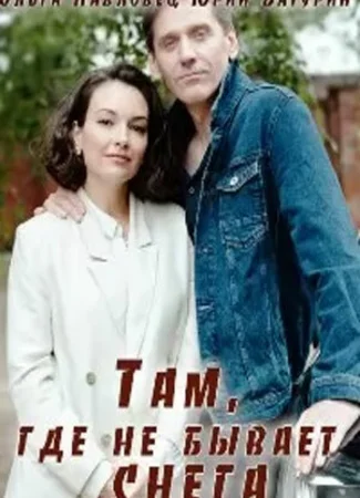 Там, где не бывает снега