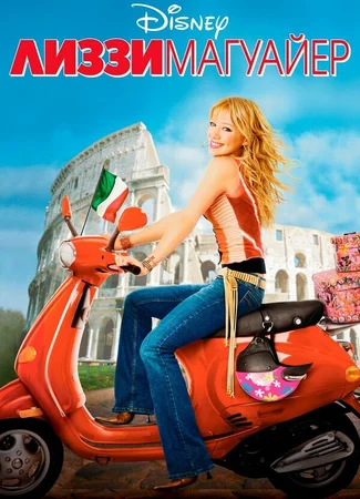 Лиззи Магуайер