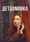 Детдомовка сезон 1