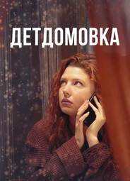 Детдомовка
