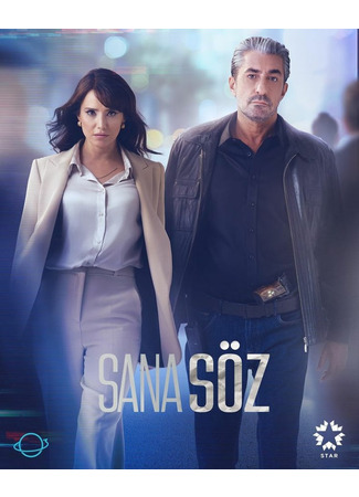 кино Обещаю тебе (Sana Soz: Sana Söz) 22.10.21