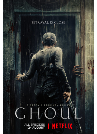 кино Гуль (Ghoul) 24.10.21