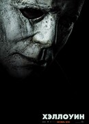 Хэллоуин (2018)