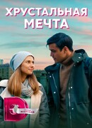 Хрустальная мечта сезон 1