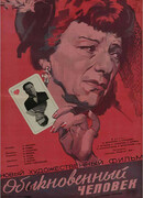 Обыкновенный человек