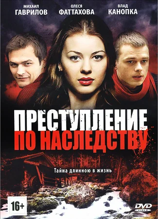 Преступление по наследству