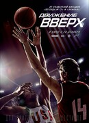 Движение вверх