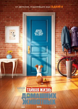 Тайная жизнь домашних животных
