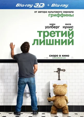 Третий лишний