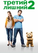 Третий лишний 2