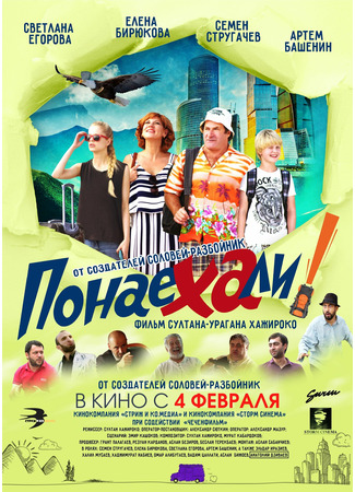 кино Понаехали 31.10.21