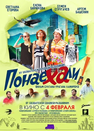 Понаехали