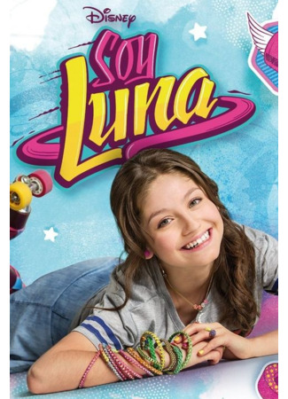 кино Я Луна (I am Luna: Soy Luna) 31.10.21