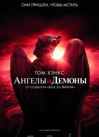 Ангелы и Демоны