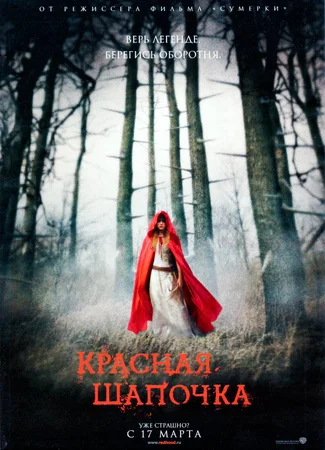 Красная Шапочка (2011)
