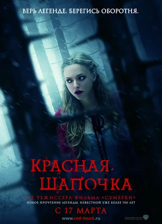 Красная Шапочка (2011)