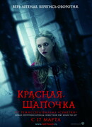 Красная Шапочка (2011)