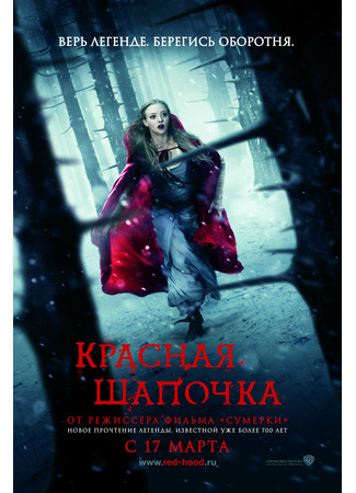 кино Красная Шапочка (2011) (Red Riding Hood (2011)) 03.11.21