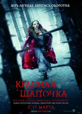 Красная Шапочка (2011)