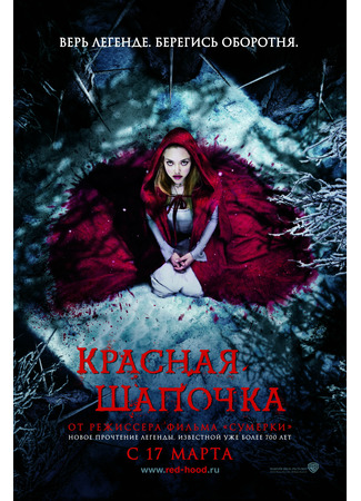 кино Красная Шапочка (2011) (Red Riding Hood (2011)) 03.11.21