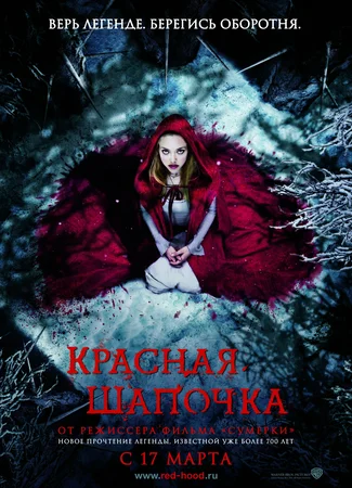 Красная Шапочка (2011)