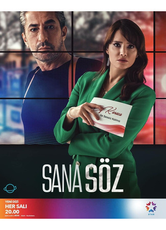 кино Обещаю тебе (Sana Soz: Sana Söz) 04.11.21