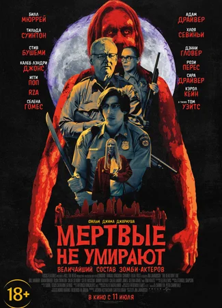 Мертвые не умирают