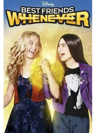 кино Лучшие друзья навсегда (Best Friends Whenever) 05.11.21
