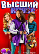 Высший класс сезон 1