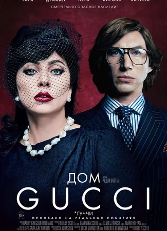 Дом Gucci