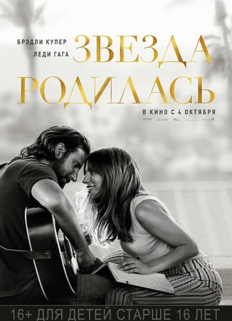 Звезда родилась (2018)