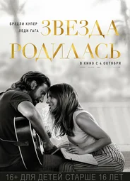 Звезда родилась (2018)