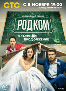 Родком сезон 2