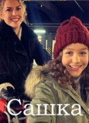 Сашка сезон 1