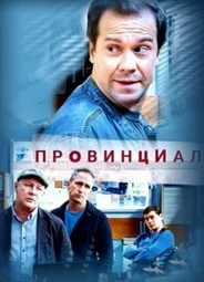 Провинциал