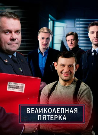 Великолепная пятерка