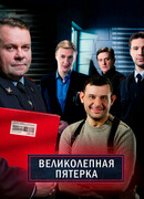 Великолепная пятерка сезон 4