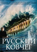 Русский ковчег