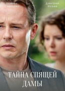 Тайна спящей дамы сезон 1