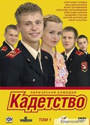 Кадетство сезон 1