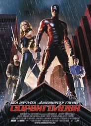 Сорвиголова