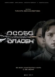 Особо опасен