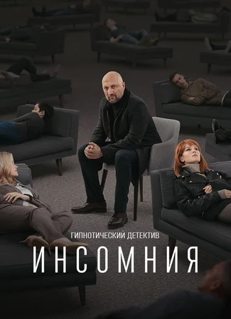 Инсомния