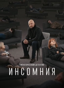 Инсомния сезон 1